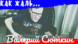 КАК ЖАЛЬ - БРАВО аккорды 🎸 кавер табы как играть на гитаре | pro-gitaru.ru