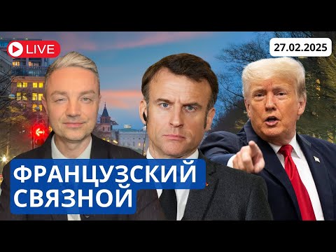 МАКРОН ВСТУПАЕТ В БОЙ