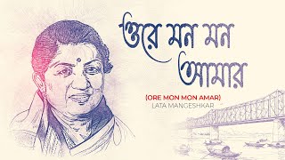 Ore Mon Mon Amar | ওরে মন মন আমার | Lata Mangeshkar | Bireswar Sirkar | Bengali Song | বাংলা গান