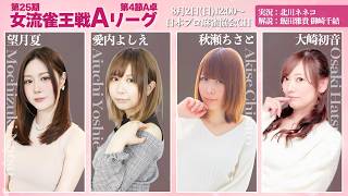 【麻雀】第25期女流雀王戦Aリーグ 第4節A卓