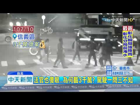 20190816中天新聞　扯！　3千萬被搶過程說不清　證人：我在「打電動」