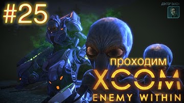Преследование мехтоида - XCOM: Enemy Within - #25