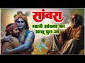 Viral Bhajan Ratan Rao सांवरा म्हारी आंख्या का आसू पुछ जा #sanwariyaseth #sanwariya #shyam