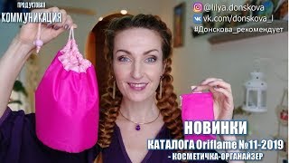 КОСМЕТИЧКА ОРГАНАЙЗЕР из каталога Oriflame №11 2019