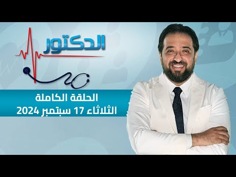 الدكتور الحلقة الكاملة 17 سبتمبر 2024 مع دكتور ايمن رشوان
