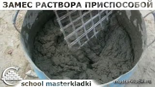 Замес раствора супер приспособой/НОУ-ХАУ - [School masterkladki](Видео прислал - Павел Воронцов - https://www.youtube.com/channel/UCz3oMXliET3_brtIOrXY93g Присылайте свои видео-ролики на канал 