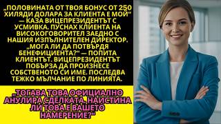 видео: Моят вицепрезидент поиска половината от бонуса ми. Оставих го сам да изкопае гроба си. ♟️ | #Шах ... картинка: Моят вицепрезидент поиска половината от бонуса ми. Оставих го сам да изкопае гроба си. ♟️ | #Шах ...