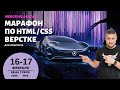 Марафон по HTML/CSS. Верстаем сайт с адаптивом. Подробное объяснение.