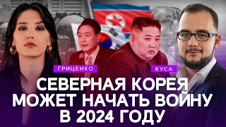 Северная Корея Может Начать Войну В 2024 Году| Илия Куса, Алина Гриценко | @Polit_Lab