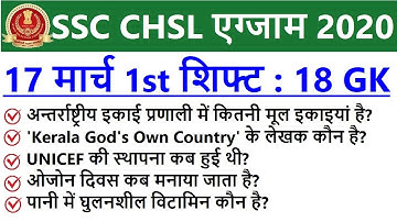 SSC CHSL 17 March 1st Shift GK | SSC CHSL 17 March Shift 1 Question paper | CHSL 17 march Analysis