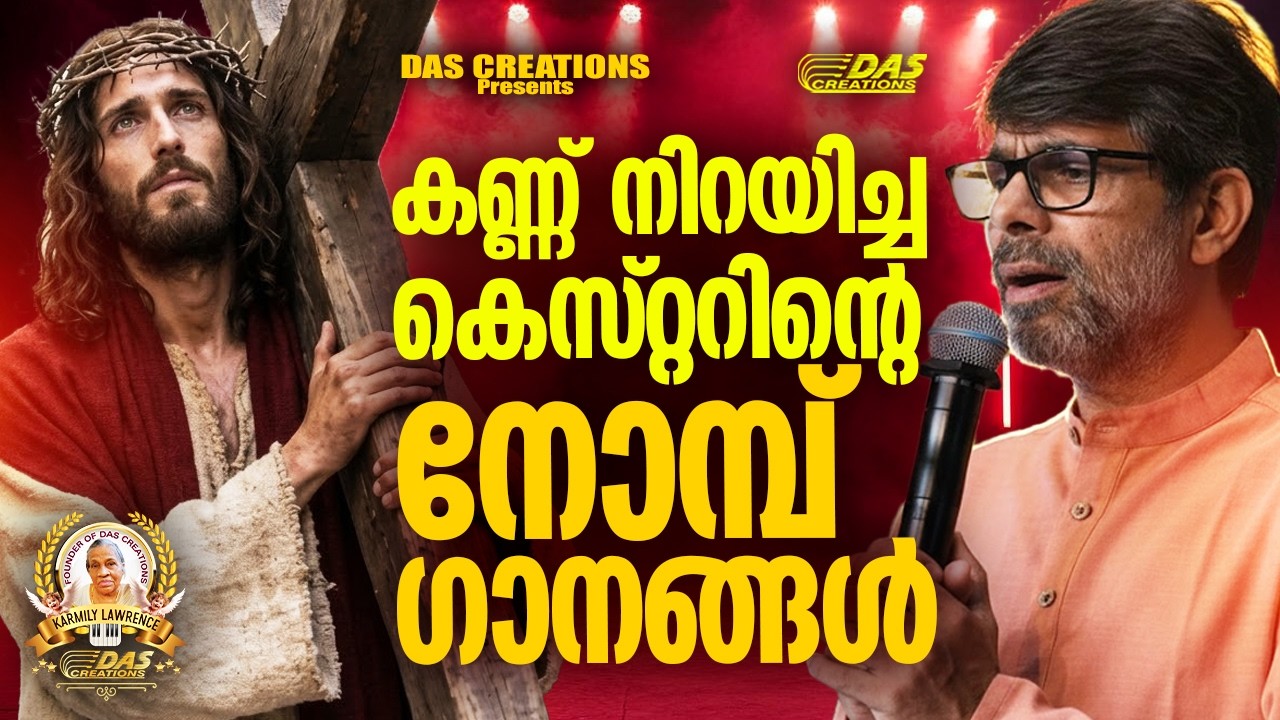 മനസ്സുരുകി കെസ്റ്റർ പാടിയ നോമ്പ് ഗാനങ്ങൾ!!|#kesterhits |#evergreen |#lentenseason