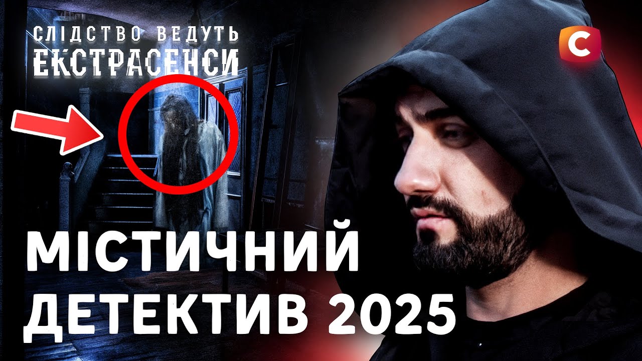 Дом, где живет дьявол – Следствие ведут экстрасенсы | СТБ | МИСТИКА