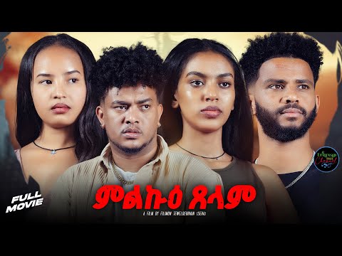 ETC- New Eritrean full movie ምልኩዕ ጸላም melkue xelam By Filimon Teweldebrhan(ሰሓ)