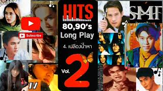 ▶️รวมเพลงฮิต ในยุค 80,90s 🎼 ฟังกันยาวๆ 🎧 #วัยรุ่นยุค90s #love90s #เพลงเก่าๆ #เพลงดังในอดีต [😋🐯]