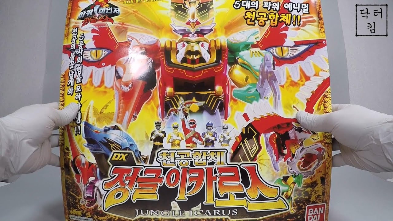 백수전대 가오렌쟈 DX가오이카로스리뷰 (파워레인저 정글포스 DX정글이카로스)