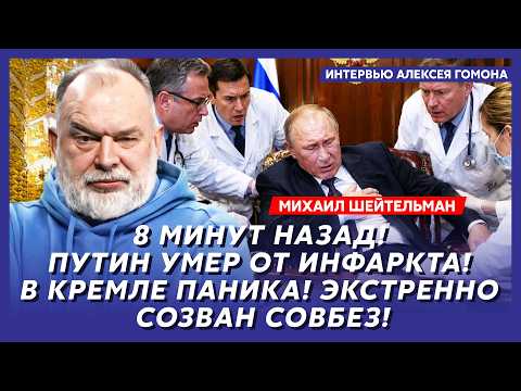 Шейтельман. В эти минуты! В Москве переворот! Заговор возглавил Абрамович! Вот что будет с Украиной!