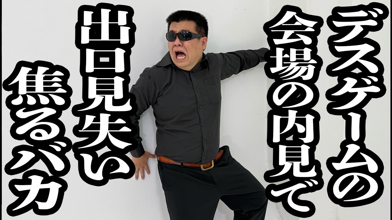 デスゲーム会場の下見中に、部屋からの出方が分からなくなって焦るバカ【ジェラードン】