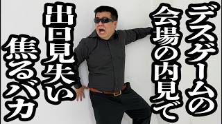 デスゲーム会場の下見中に、部屋からの出方が分からなくなって焦るバカ【ジェラードン】