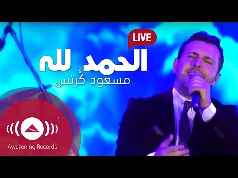     مسعود ك رت س الحمد لله    