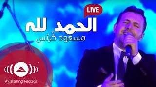 Mesut Kurtis - Alhamdu Lillah | مسعود كُرتِس - الحمد لله | Live at Al-Sharjah