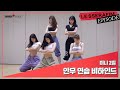 [EPISODE] LE SSERAFIM(르세라핌) 2nd Mini Album ‘ANTIFRAGILE’ Dance Practice Behind