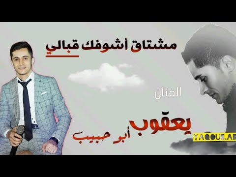 الفنان ييعقوب ابو حبيب اغنية مشتاق لشوفك