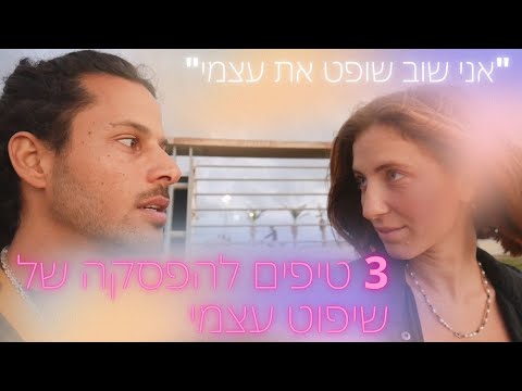 וִידֵאוֹ: איך להפסיק לשפוט את עצמך