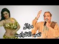 سلطان الموال الفنان ماهر مكرم المنياوى موال تعب القرايب سلطان الموال الفنان ماهر مكرم المنياوى موال تعب القرايب