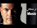 لو عشقاني موسيقي Music 