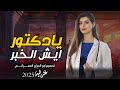 شيله غزليه يادكتور ايش الخبر اداء مجاهد عيون جديد وحصري 2025 
