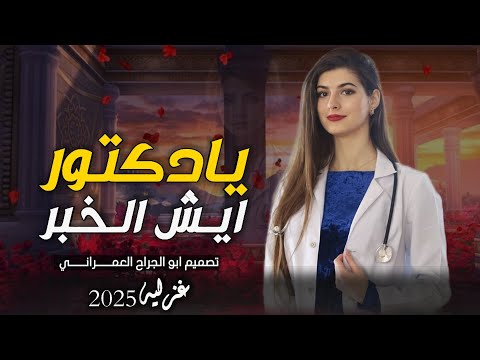 شيله غزليه يادكتور ايش الخبر اداء مجاهد عيون جديد وحصري 2025 