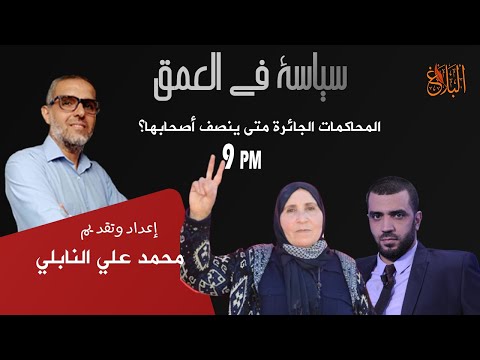 المحاكمات الجائرة متى ينصف أصحابها مع بسمة بلعي والأستاذ مختار الجماعي و الأستاذة صالحة بن عائشة