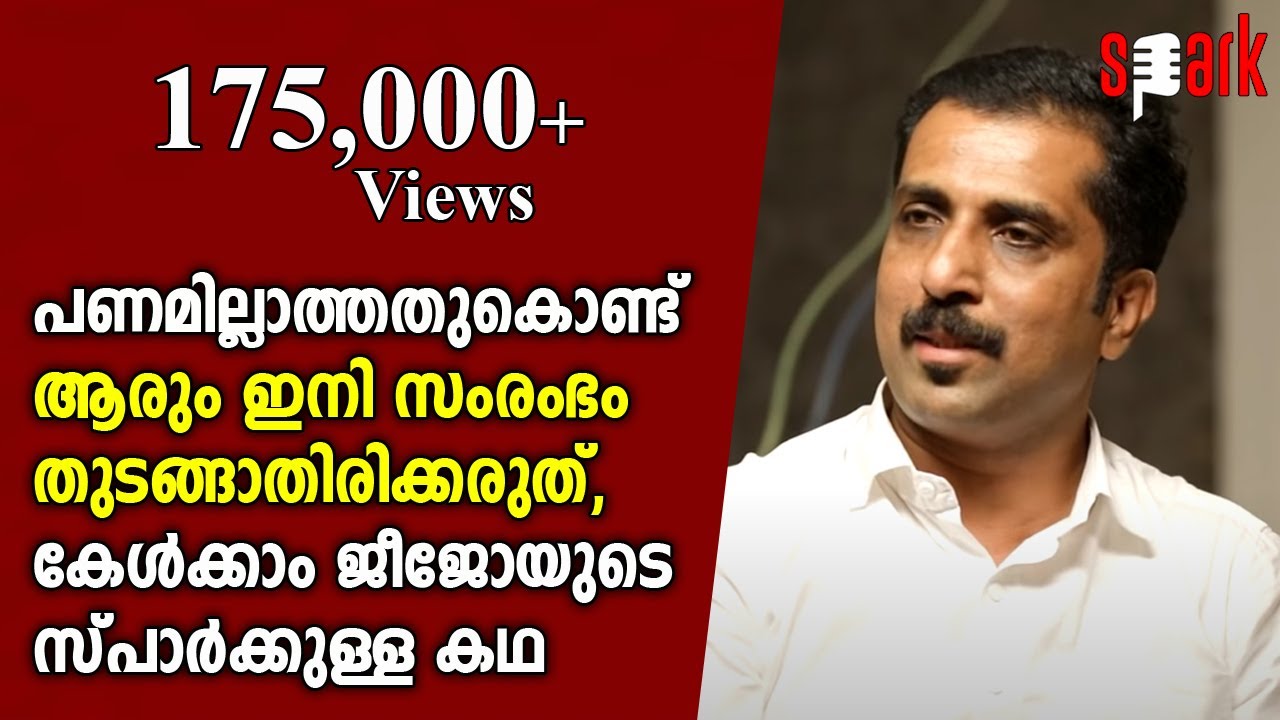പണമില്ലാത്തതുകൊണ്ട് ആരും ഇനി സംരംഭം തുടങ്ങാതിരിക്കരുത്, കേൾക്കാം  ജീജോയുടെ സ്പാർക്കുള്ള കഥ #Spark