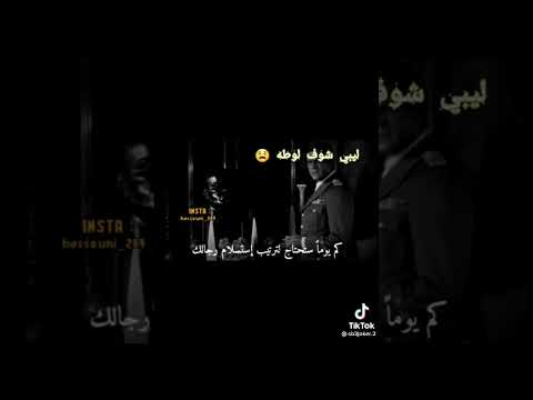 نحن لن نستسلم تاريخ ليبيا لايرحم احد الشهيد عمر المختار خلي لايك وشتراك