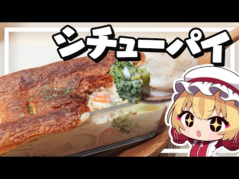 【料理】フランちゃんはさくさくポットパイをシチュールーから作りたい【ゆっくり実況】