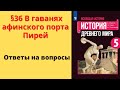 История Древнего мира 5 класс. §36 В гаванях афинского порта Пирей