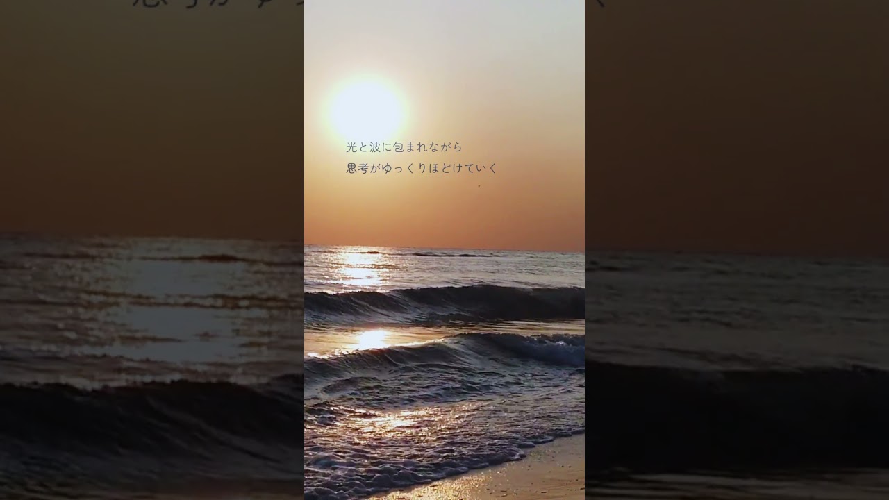 癒しの動画 |ヒーリング・シー|#bgm #波音 #リラックス