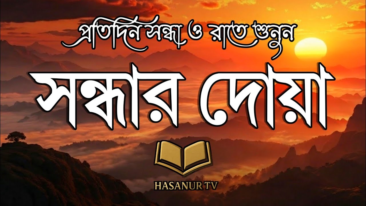 প্রতিদিন সকাল ও রাতে শুনুন | সকালের দোয়া | Morning & Night Dua Bangla | Hasaninur TV