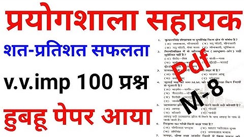 RSMSSB Lab Assistant Model Paper 2022 | Lab assistant | rsmssb | प्रयोगशाला सहायक भर्ती | rssb