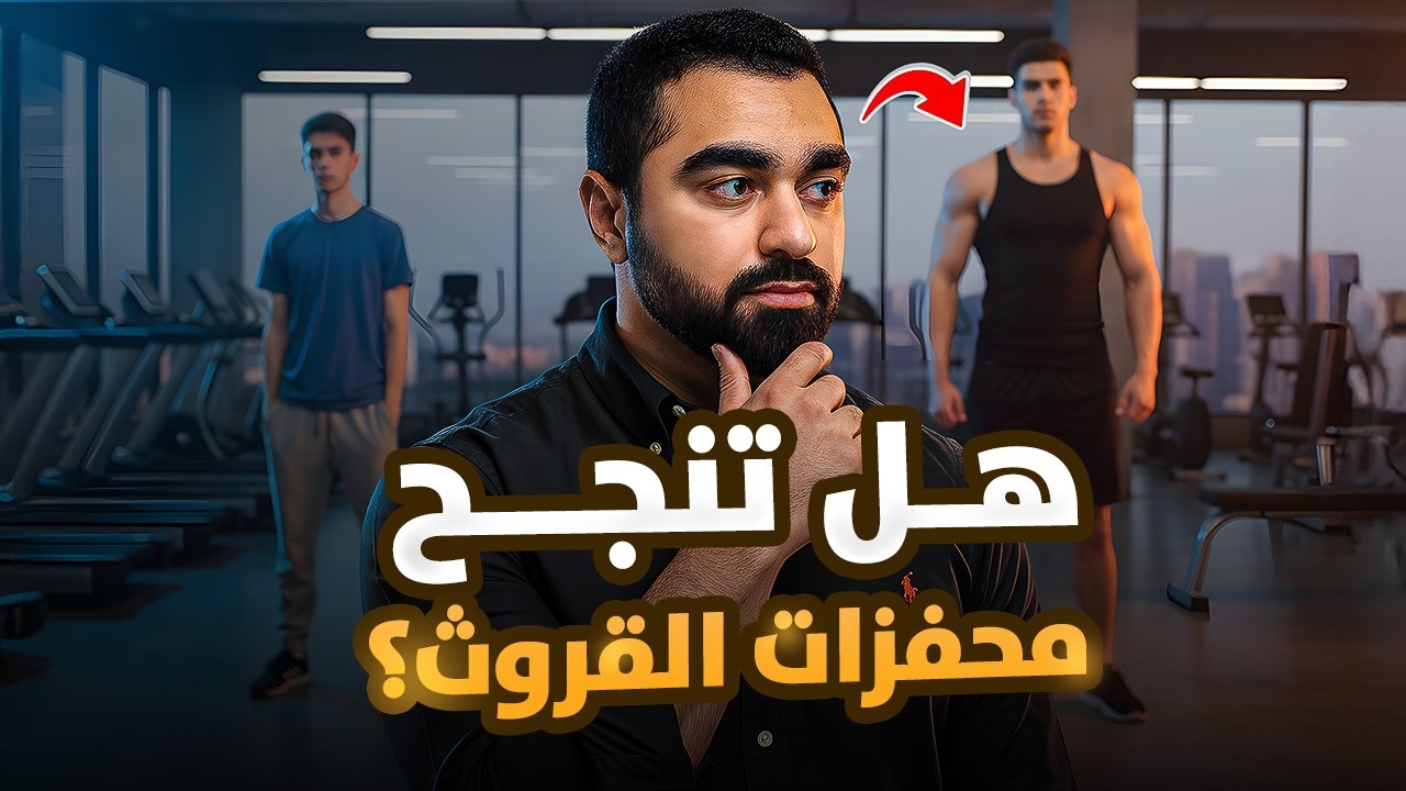 هل محفزات القروث هرمون مفيدة حقاً؟ (كشف الحقائق العلمية) 🧬 |  دورة الهرمونات #34