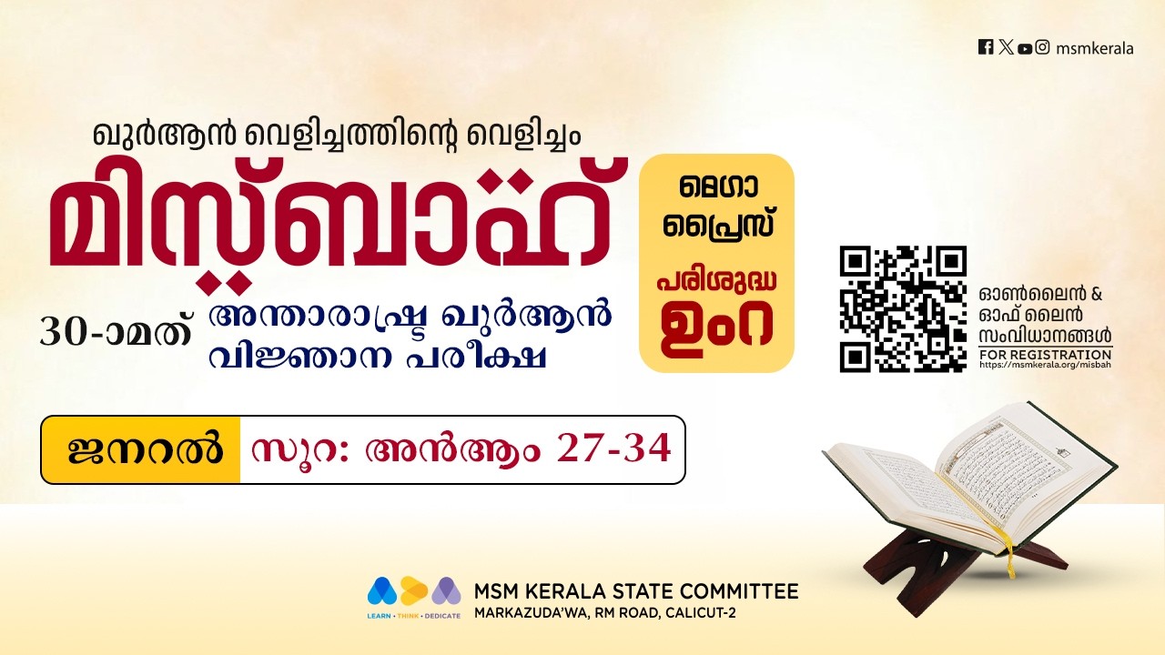 എപ്പിസോഡ് 4 l സൂറ: അൻആം l മിസ്ബാഹ് ഖുർആൻ വിജ്ഞാന പരീക്ഷ l ജനറൽ