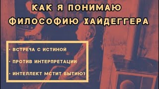 Мое понимание философии Хайдеггера: Встреча с Истиной (Часть 3)