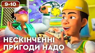 Нескінченні пригоди Надо | Найкраще українською на ПЛЮСПЛЮС | Улюблені мультики для дітей