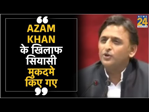 Azam Khan के खिलाफ सियासी मुकदमे किए गए - Akhilesh Yadav