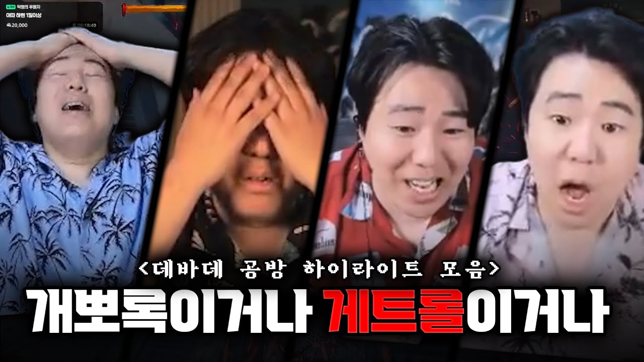 쌍베 데바데 빨간약 모음 [데바데 공방 하이라이트 모음집]