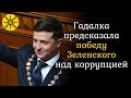 Гадалка предсказала победу Зеленского над коррупцией в Украине