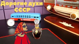 Самые дорогие духи СССР #ретро #парфюм #барахолка #ссср #ностальгия