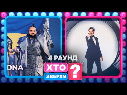 Кирило Ганін – новий рекордсмен конкурсу? – Хто зверху? 2024. Випуск 16. Раунд 4