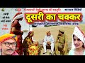 Dehati natak ll    ll rajasthani haryanvi bagri marwadi latest episode full movie 2022