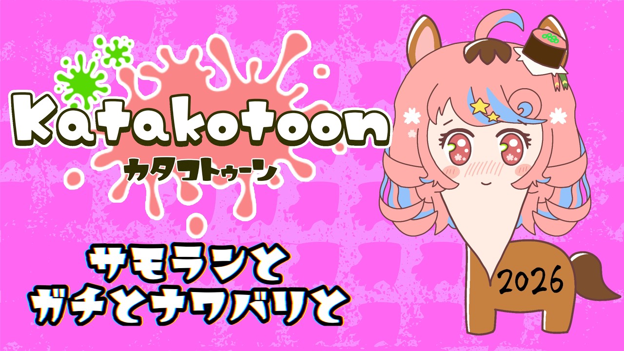 【🔰#スプラトゥーン3🦑】参加型OK🙆深夜に大暴れスプラしちゃうデス～🔫💥【Vsushinger / #かたことちゃん】